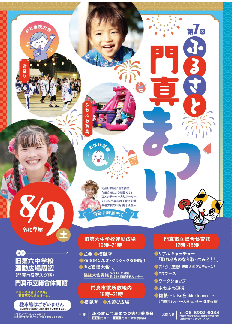第7回ふるさと門真まつりちらし表