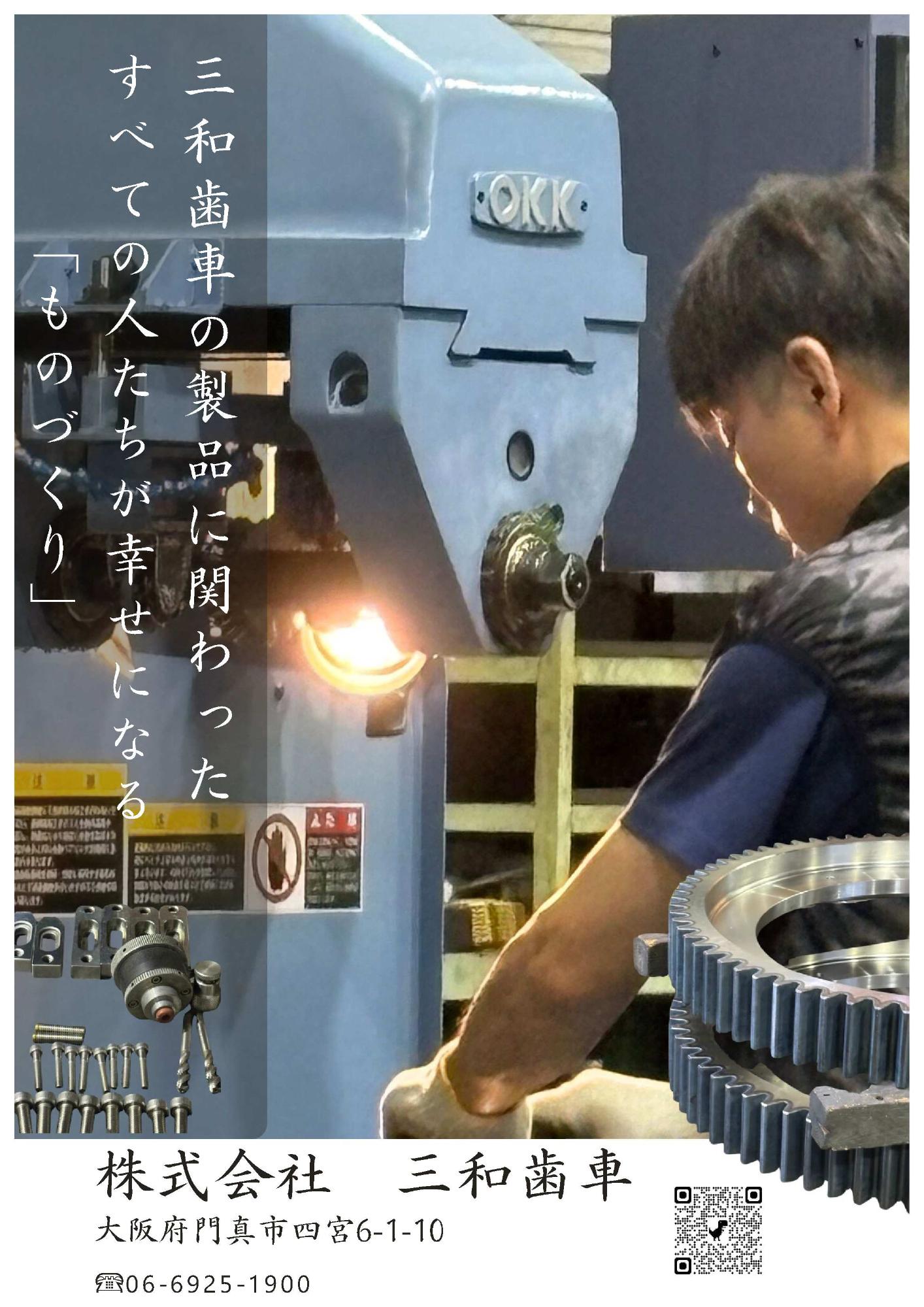 2026三和歯車ポスター2