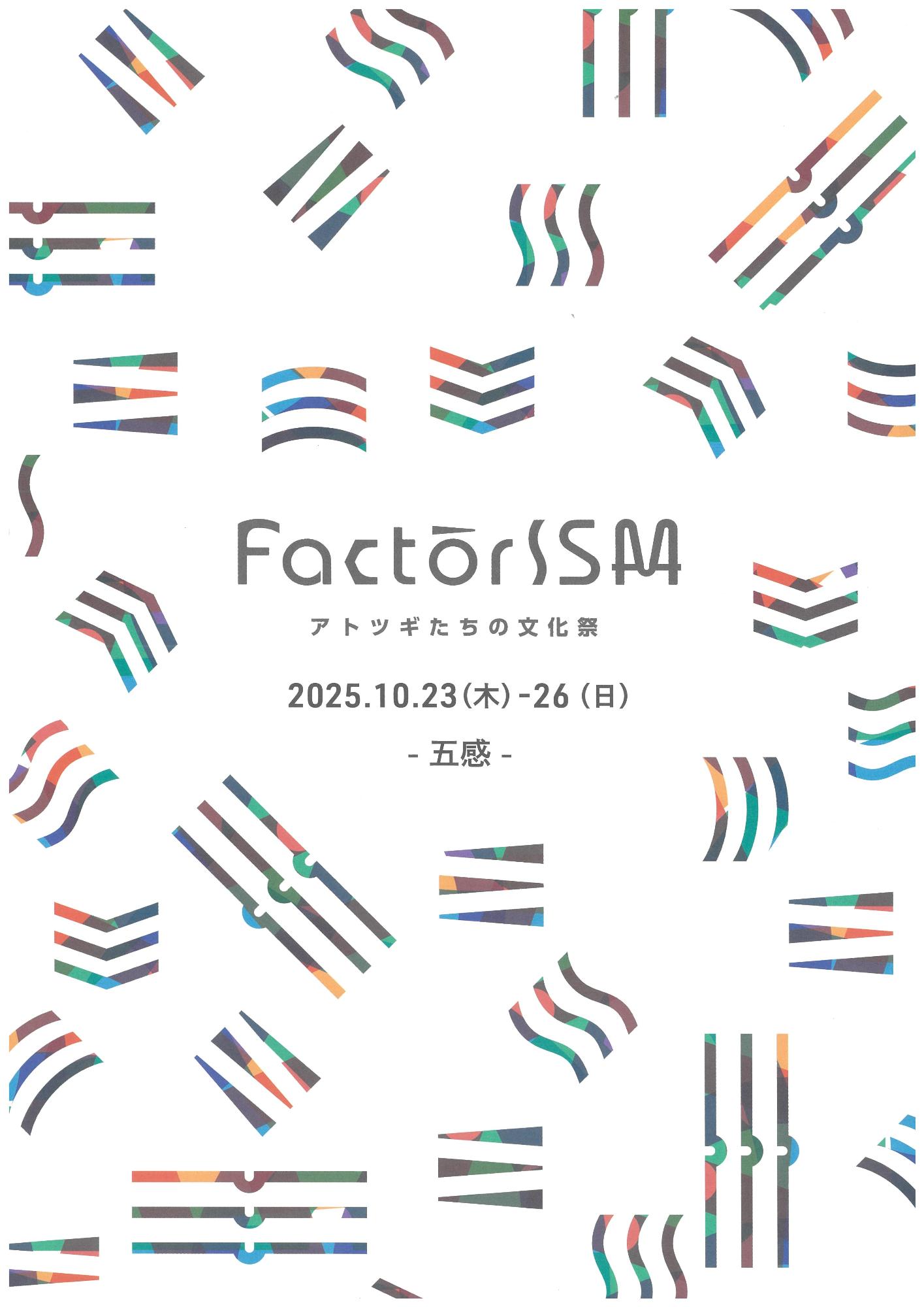 ファクトリズム2025チラシ表面