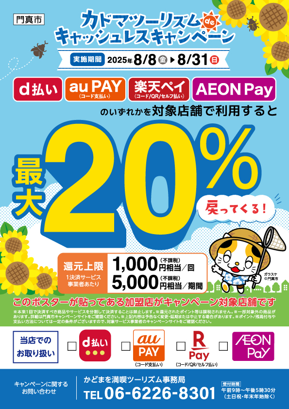 キャッシュレスキャンペーンのポスター