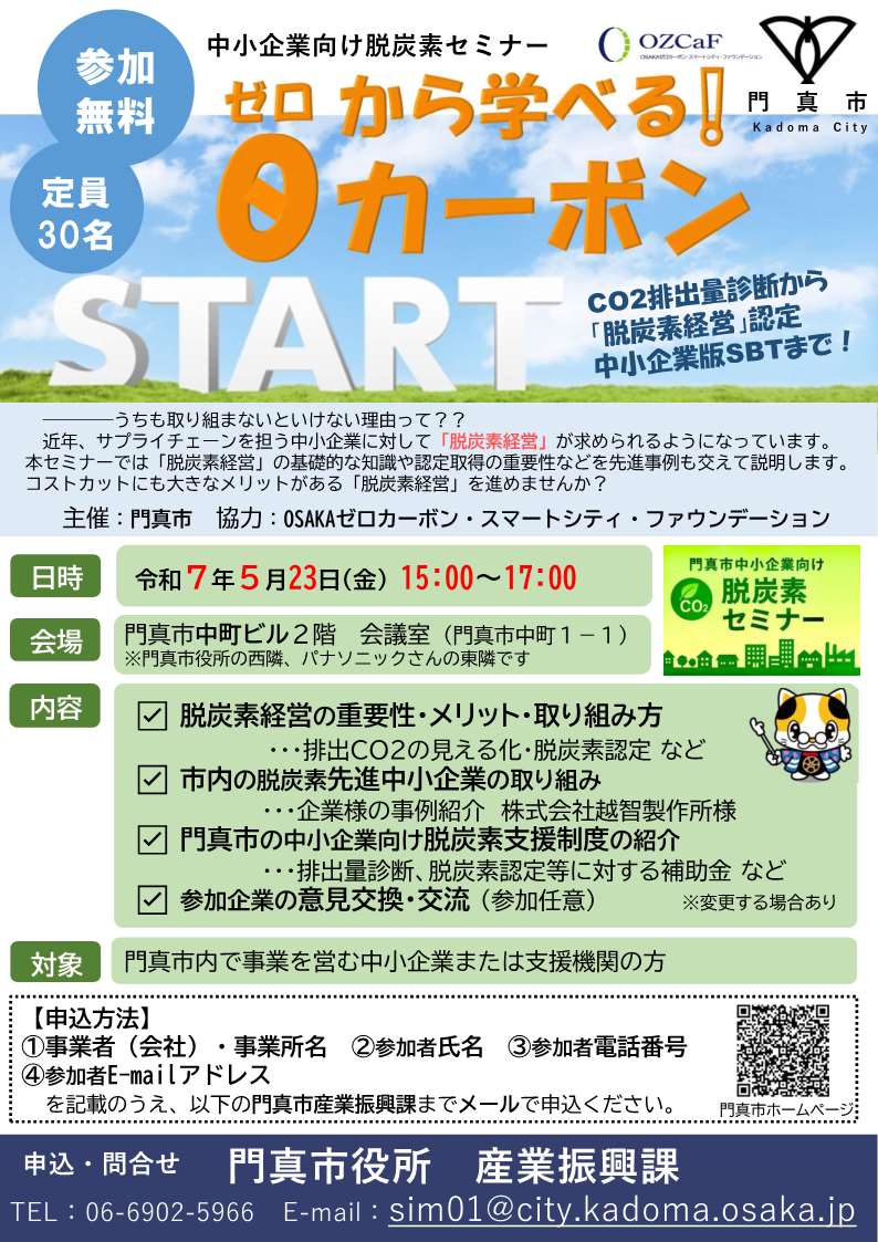 門真市中小企業向け脱炭素セミナー