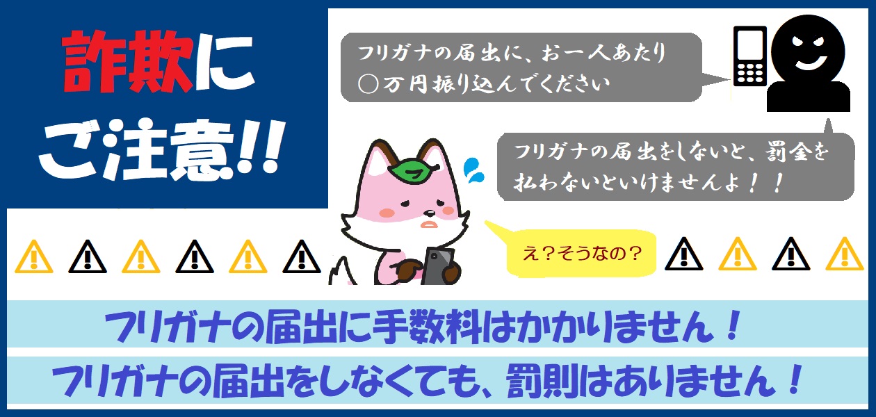 戸籍の振り仮名届出詐欺の注意喚起です。