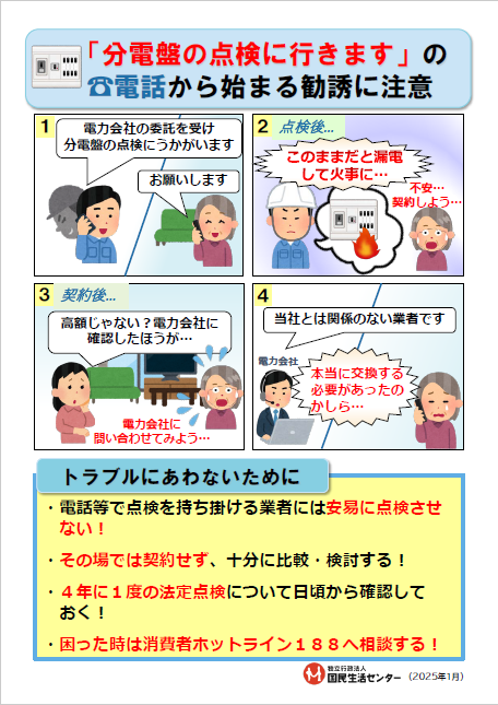 分電盤点検商法