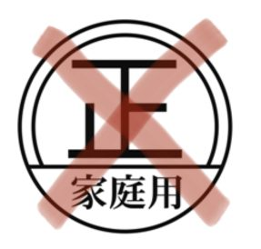 家庭用