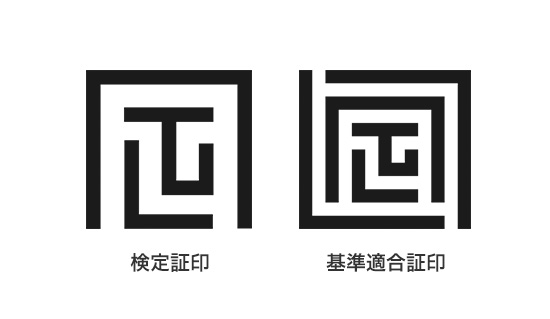 検定証印