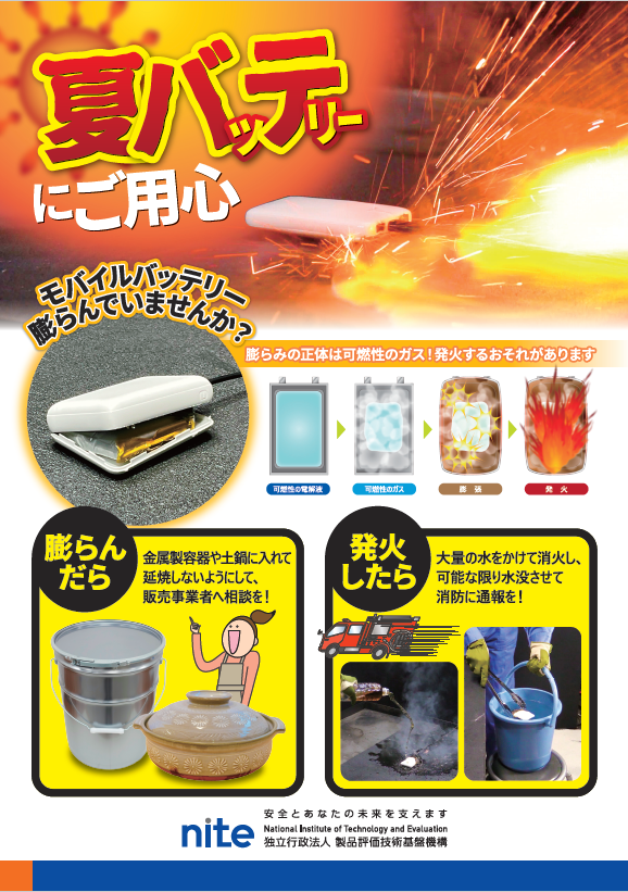 夏バテバッテリーにご用心