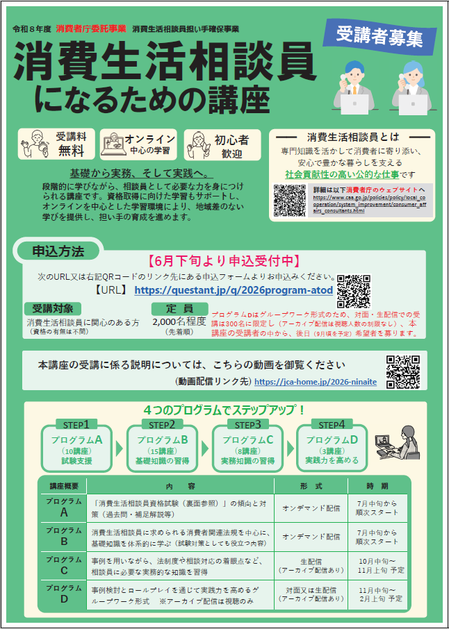 消費生活相談員になるための講座