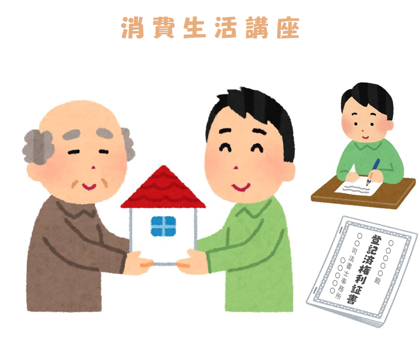 令和8(2026)年消費生活講座 弁護士が教える「相続登記義務化に際しての注意点」