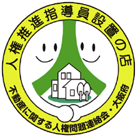 人権推進指導員を設置する宅地建物取引業者ステッカーの画像