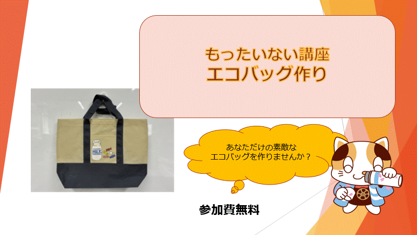 エコバッグ作り講座トップ画像