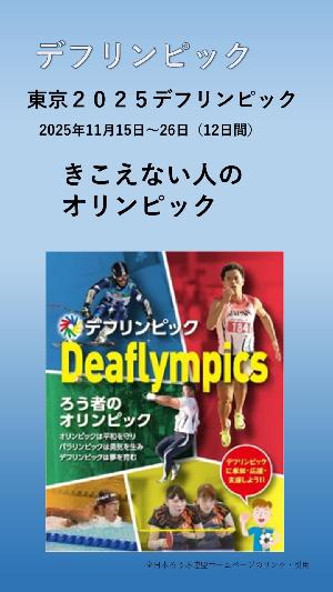 デフリンピック開催2