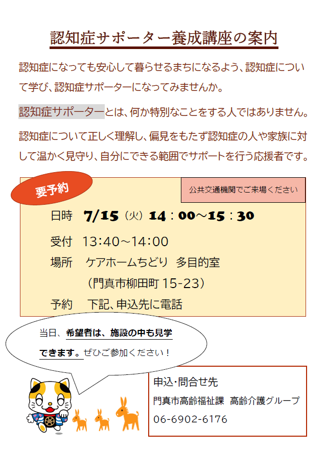 7月認知症サポーター養成講座の案内