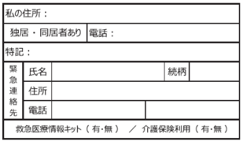 緊急時の連絡カード(裏)