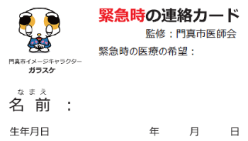 緊急時の連絡カード(表)