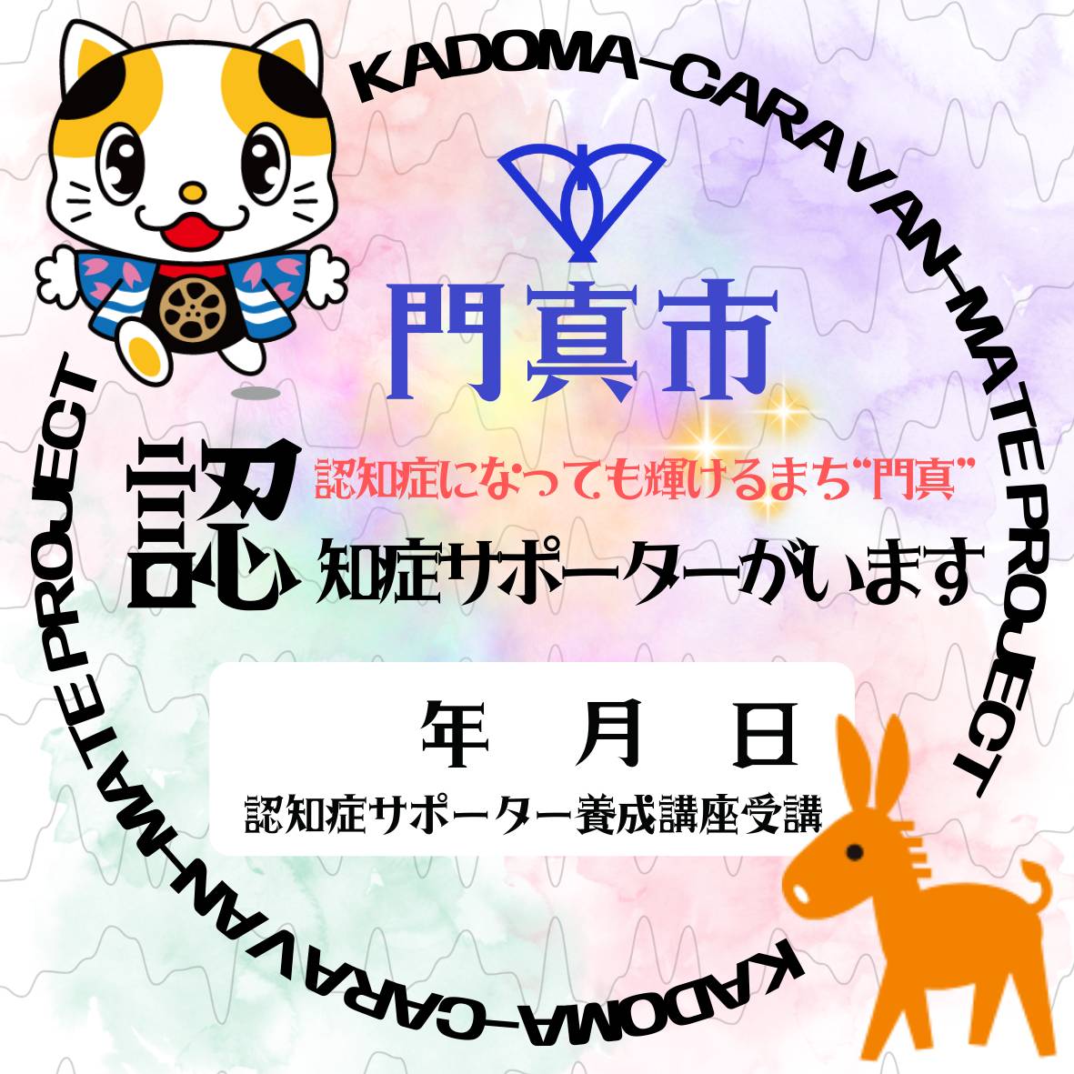 認知症サポーターがいますステッカー