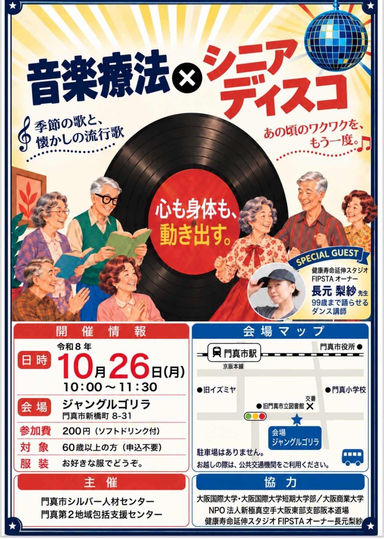 シニアディスコポスター