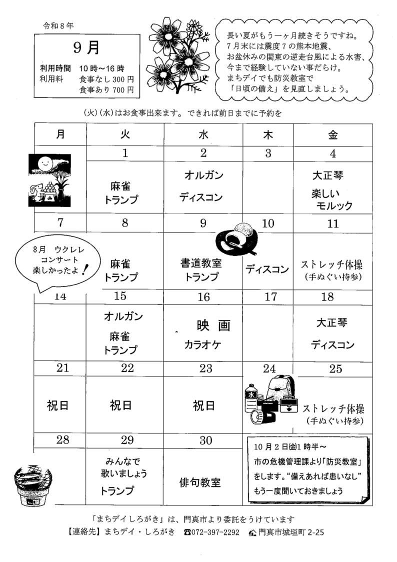 しろがき9月予定