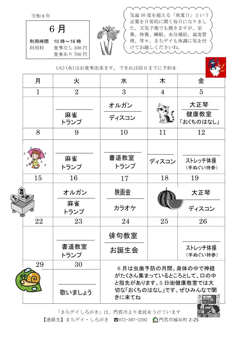 しろがき6月予定