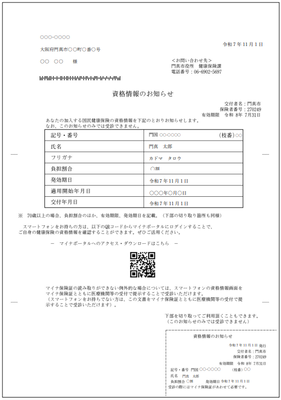 資格情報のお知らせ見本