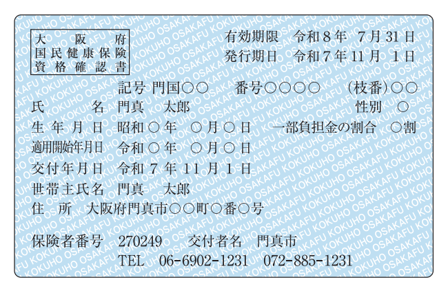 資格確認書見本
