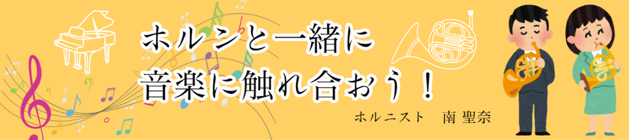 ホルン音楽