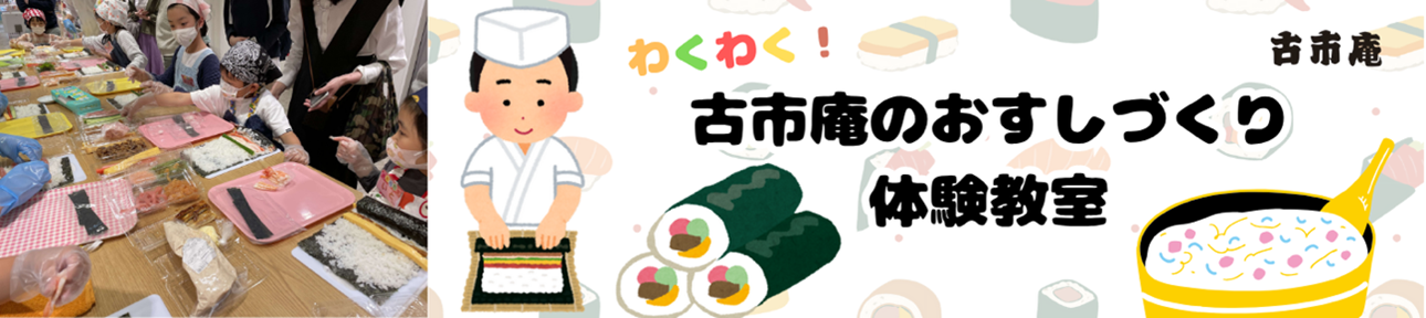古市庵のおすしづくり体験教室
