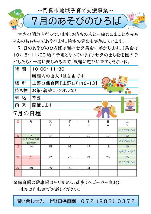 7月のあそびのひろば