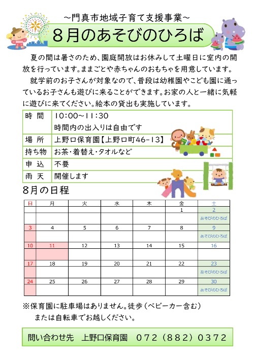 8月のあそびのひろば