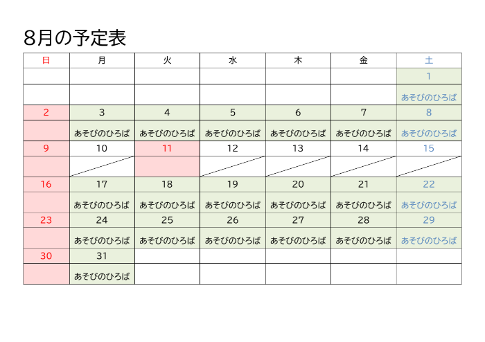 8月の予定表