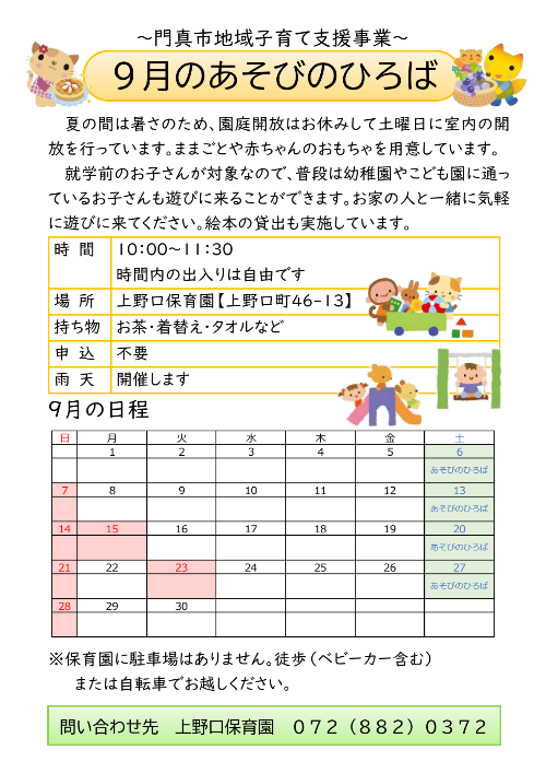 9月のあそびのひろば