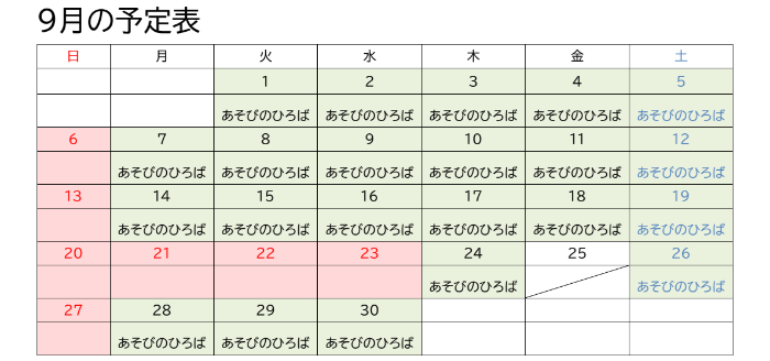 9月のあそびのひろばの予定表