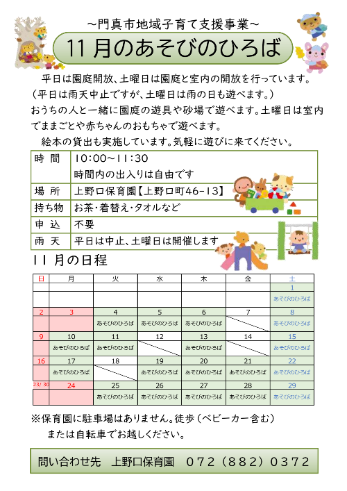 11月のあそびのひろば