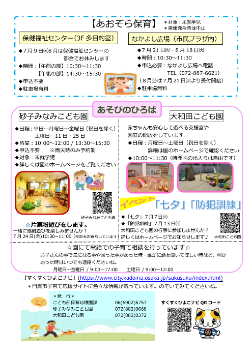7月のあおぞら保育ニュース裏面