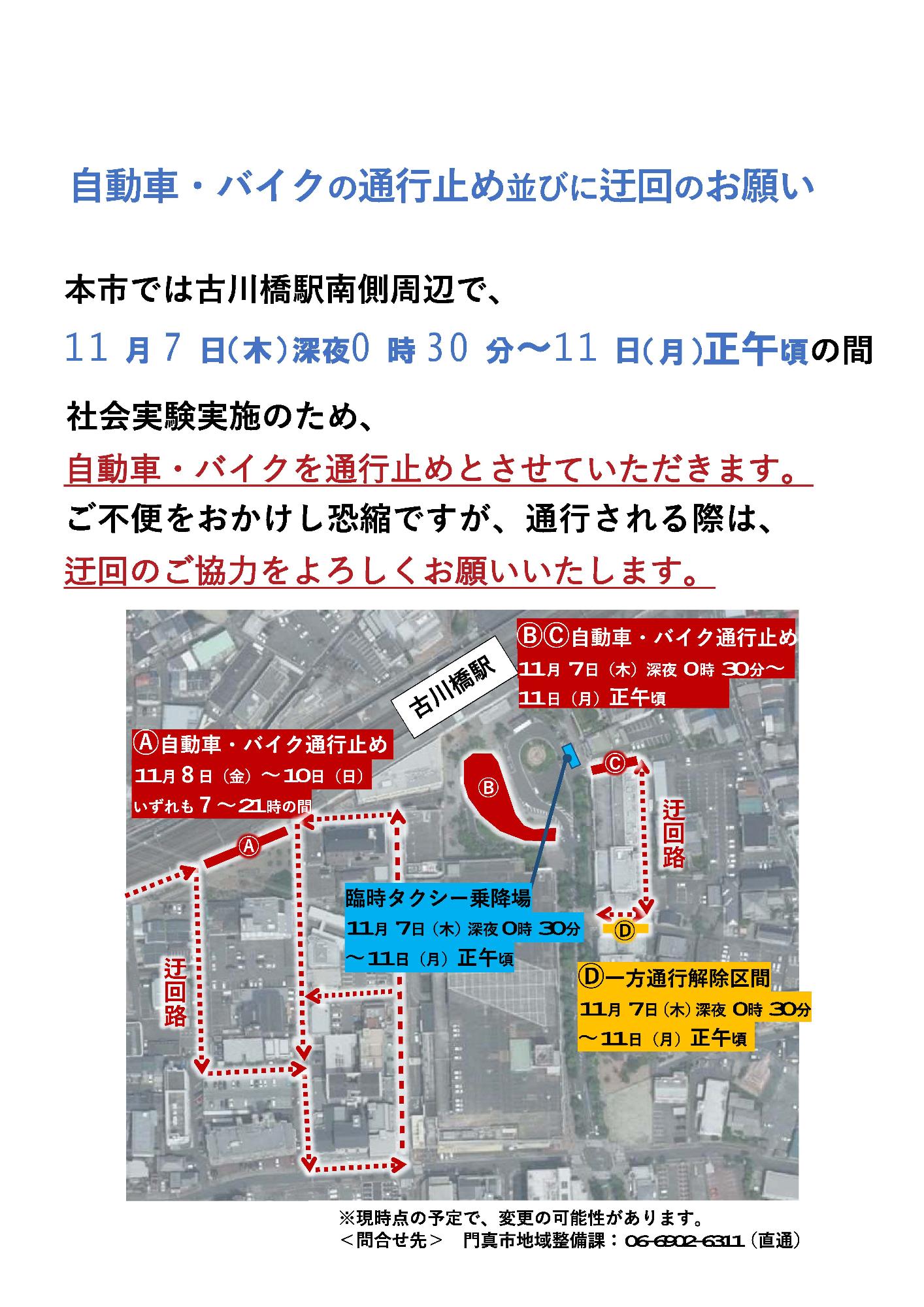 古川橋ウォーカブル社会実験 vol.2 PLAY FURUKAWABASHI交通規制