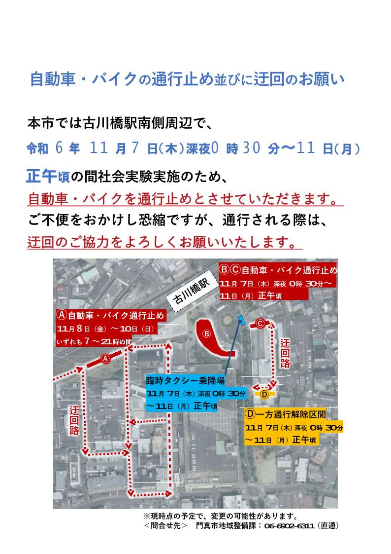 古川橋ウォーカブル社会実験 vol.2 PLAY FURUKAWABASHI交通規制