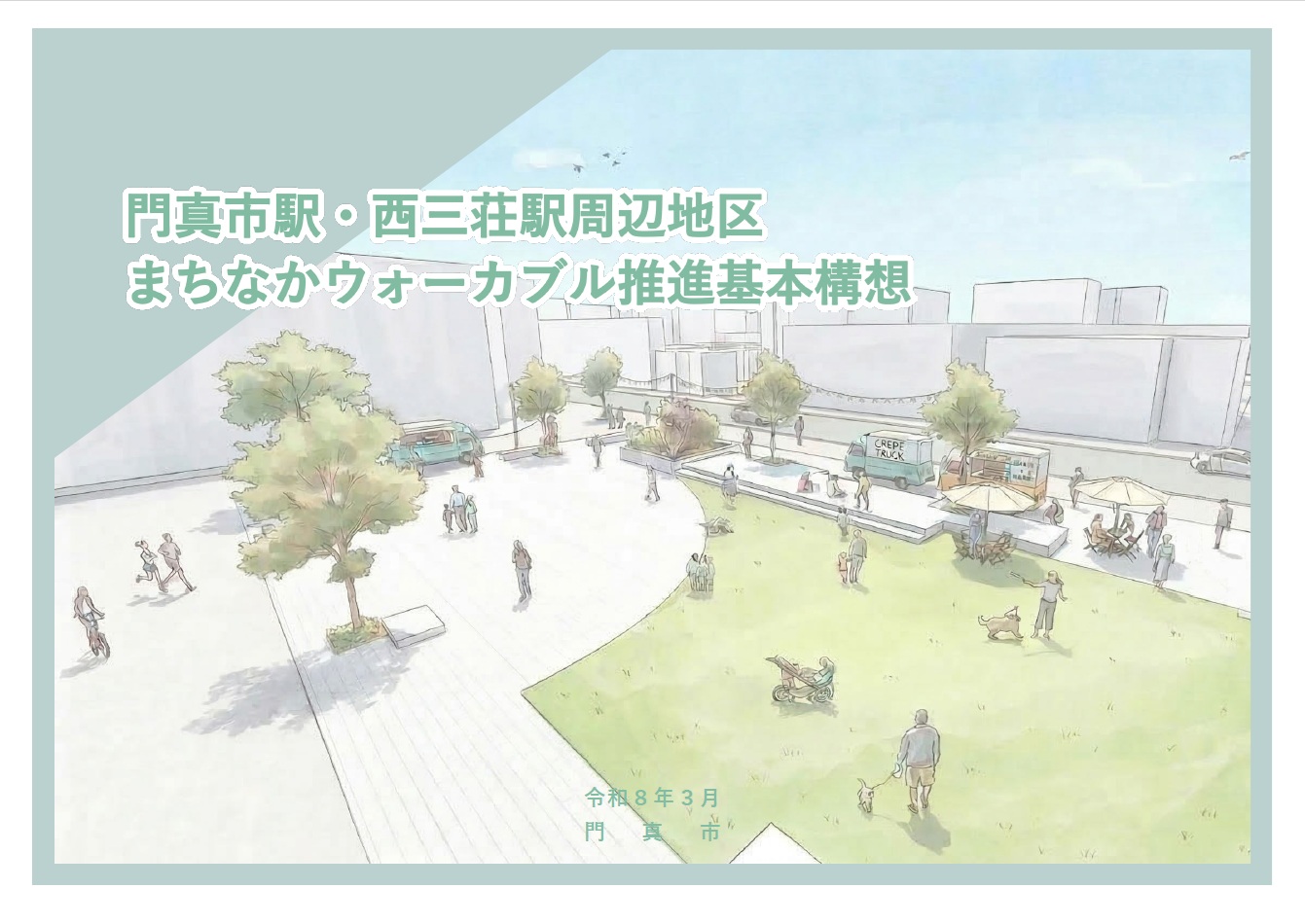 基本構想表紙