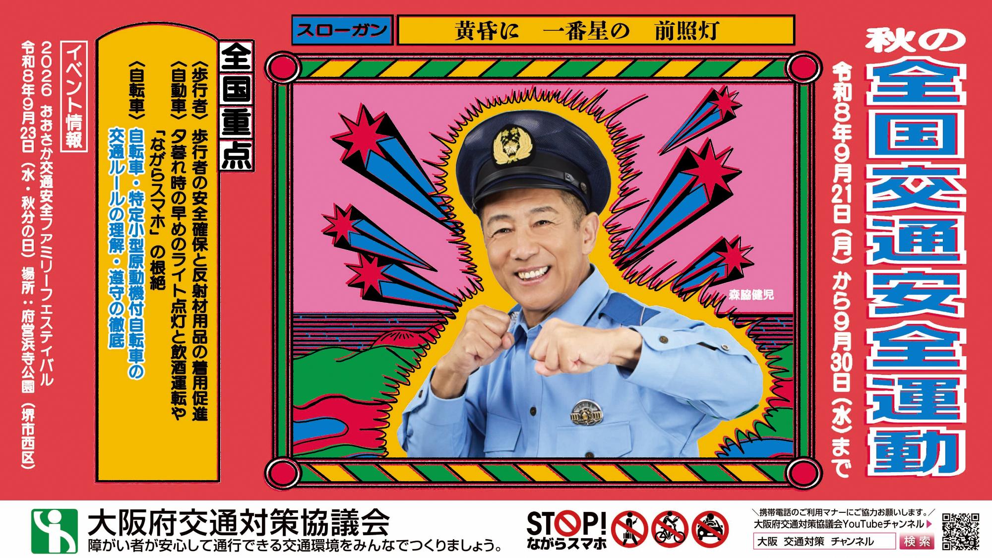 「令和8(2026)年秋の全国交通安全運動」ポスター