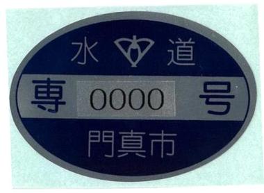 水栓番号の一例