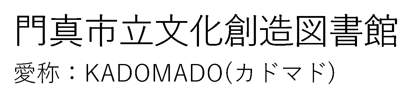 門真市立文化創造図書館カドマド