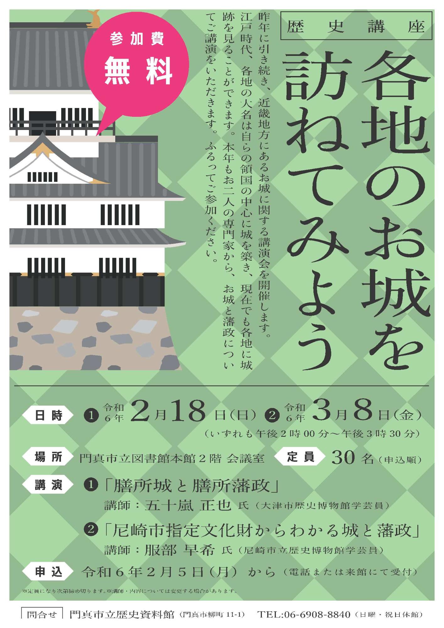 歴史講座各地のお城を訪ねてみようチラシ