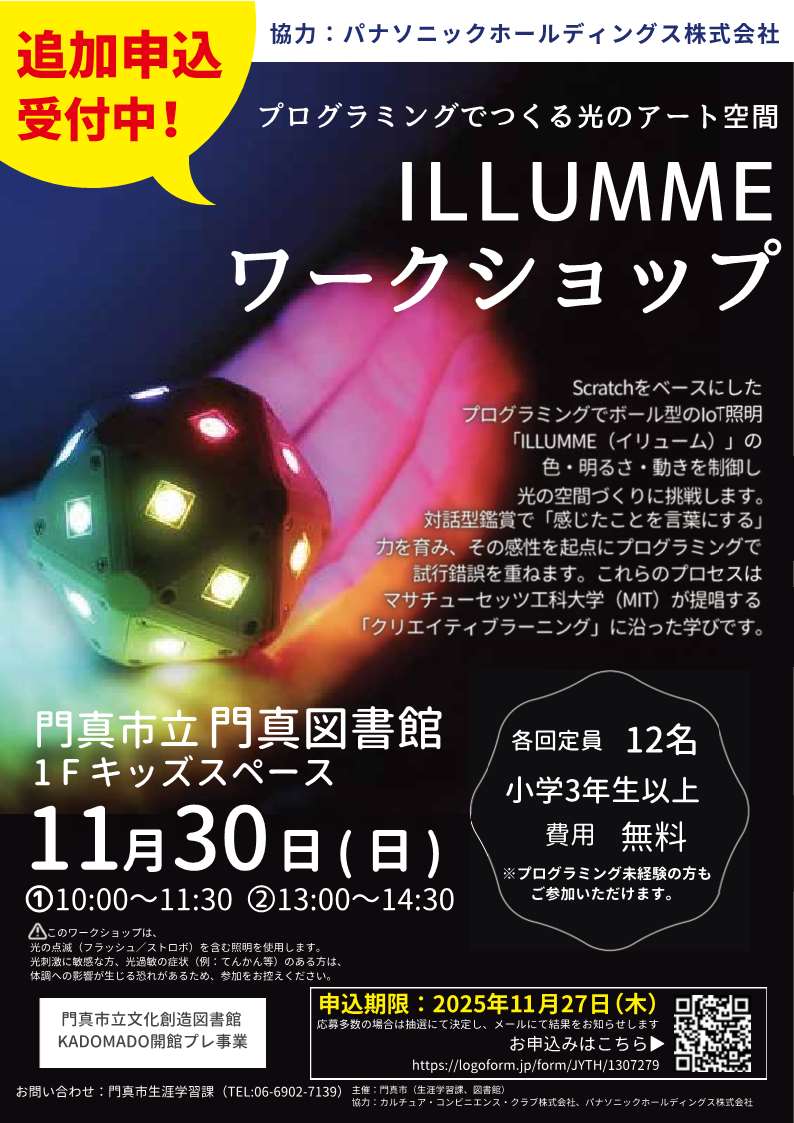 ILLUMMEワークショップ(追加募集)