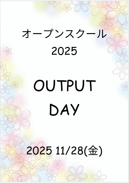 アウトプットデイ