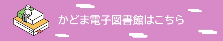 かどま電子図書館はこちら