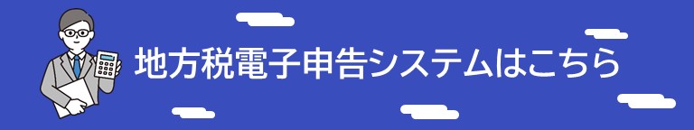 地方税電子申告システムはこちら
