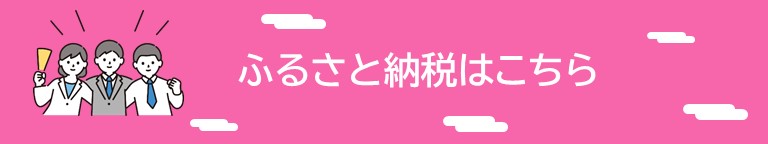 ふるさと納税はこちら
