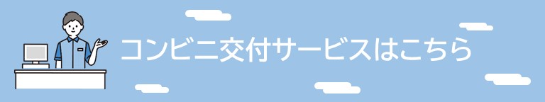 コンビニ交付サービスはこちら
