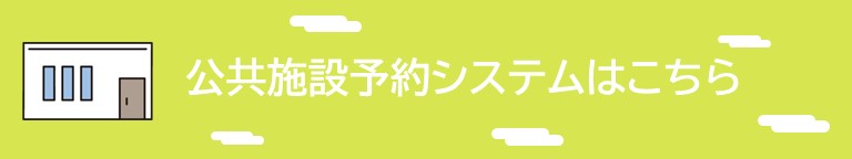 公共施設予約システムはこちら