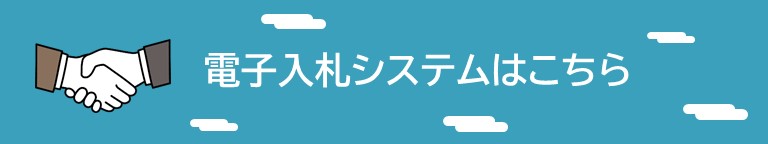 電子入札システムはこちら