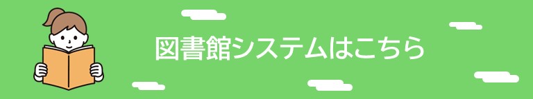 図書館システムはこちら