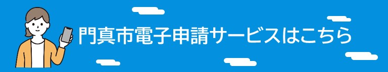 門真市電子申請サービスはこちら